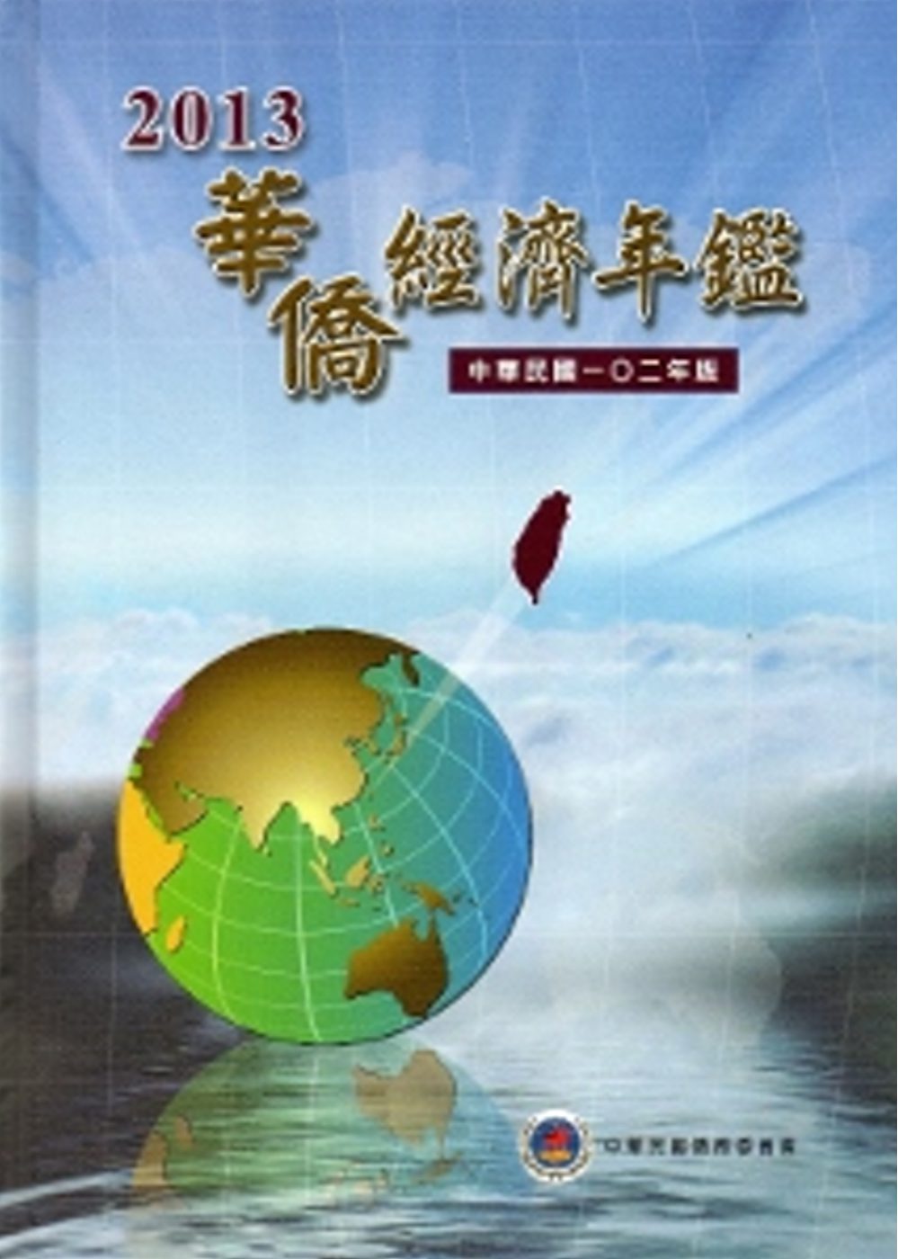 2013華僑經濟年鑑
