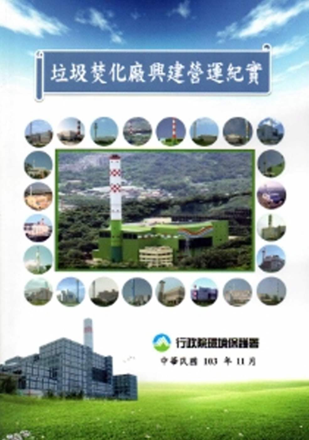 垃圾焚化廠興建營運紀實