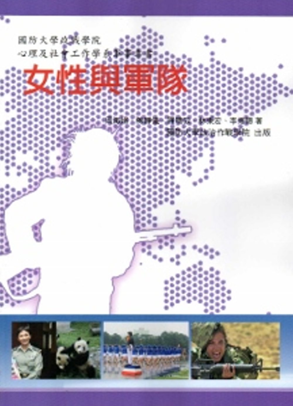 女性與軍隊