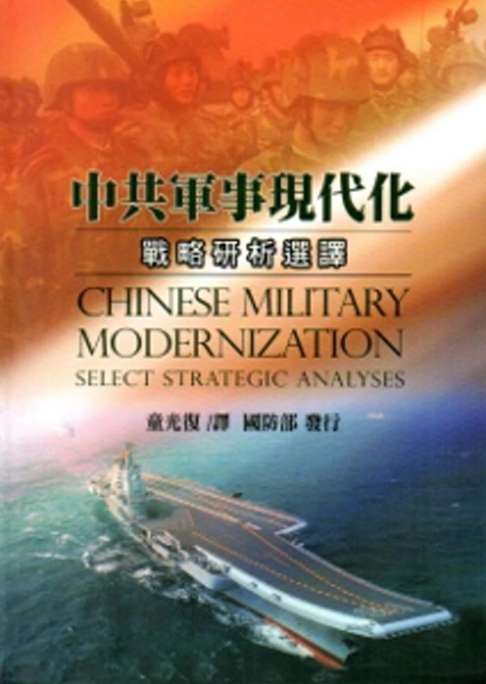 中共軍事現代化：戰略研析選譯[軟精裝]
