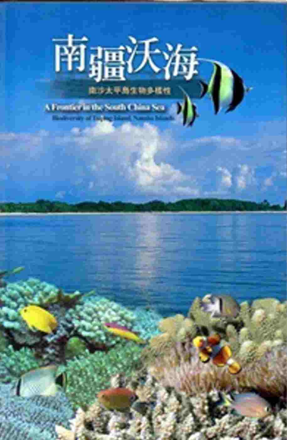 南疆沃海-南沙太平島生物多樣性