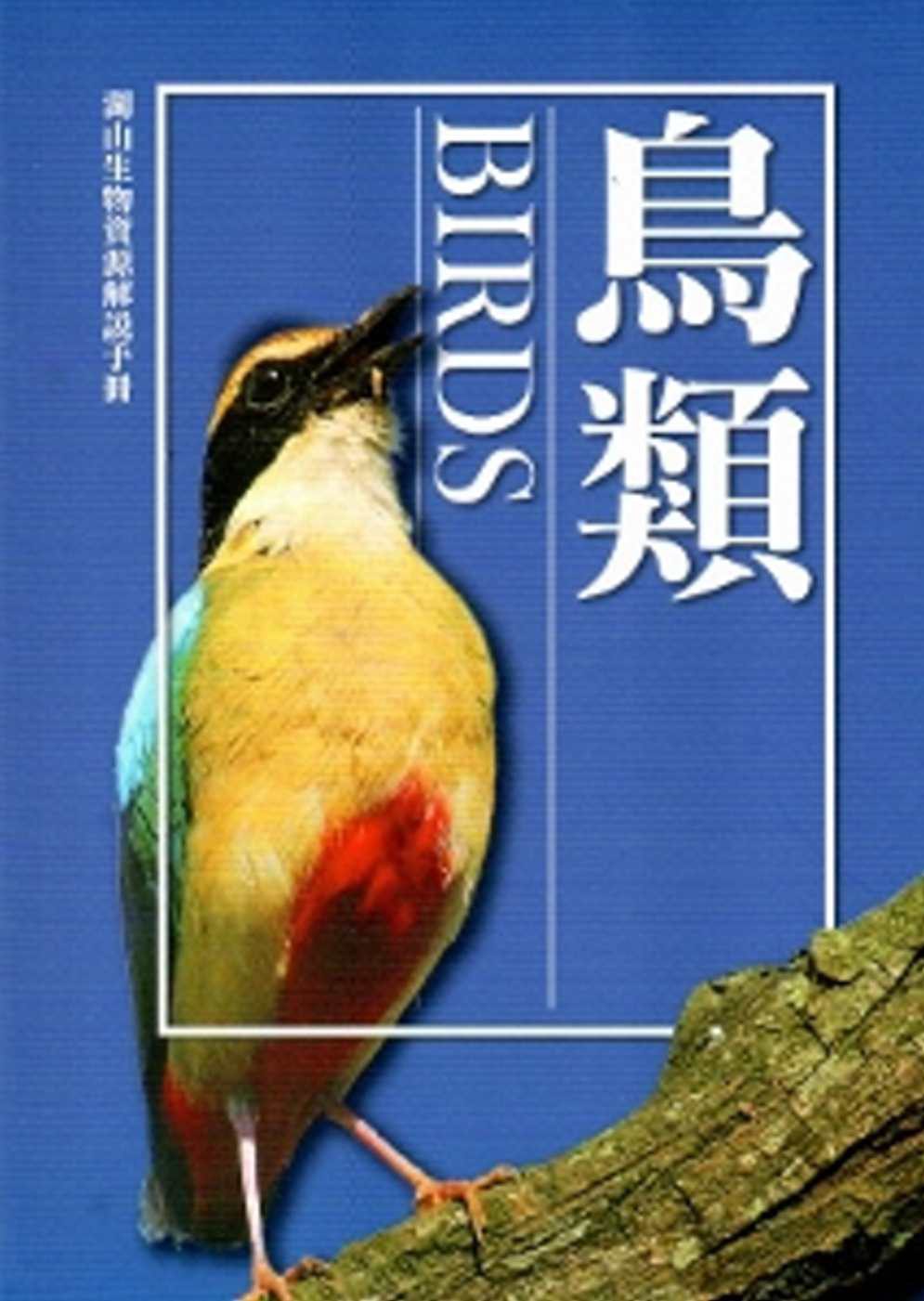 湖山生物資源解說手冊：鳥類[修訂二版]