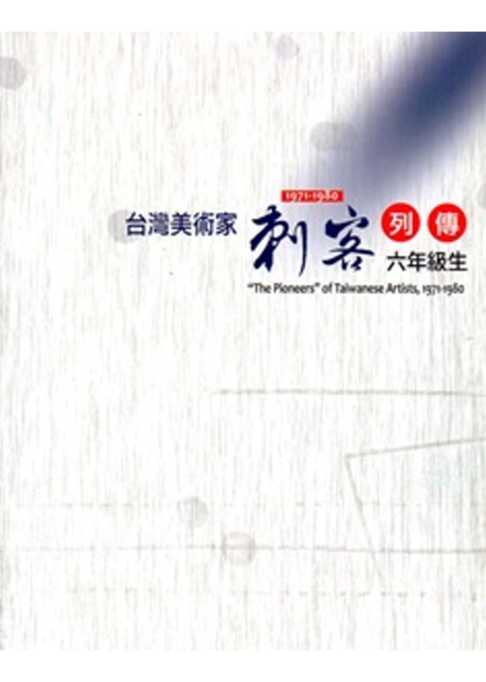 台灣美術家「刺客列傳」1971∼1980：六年級生