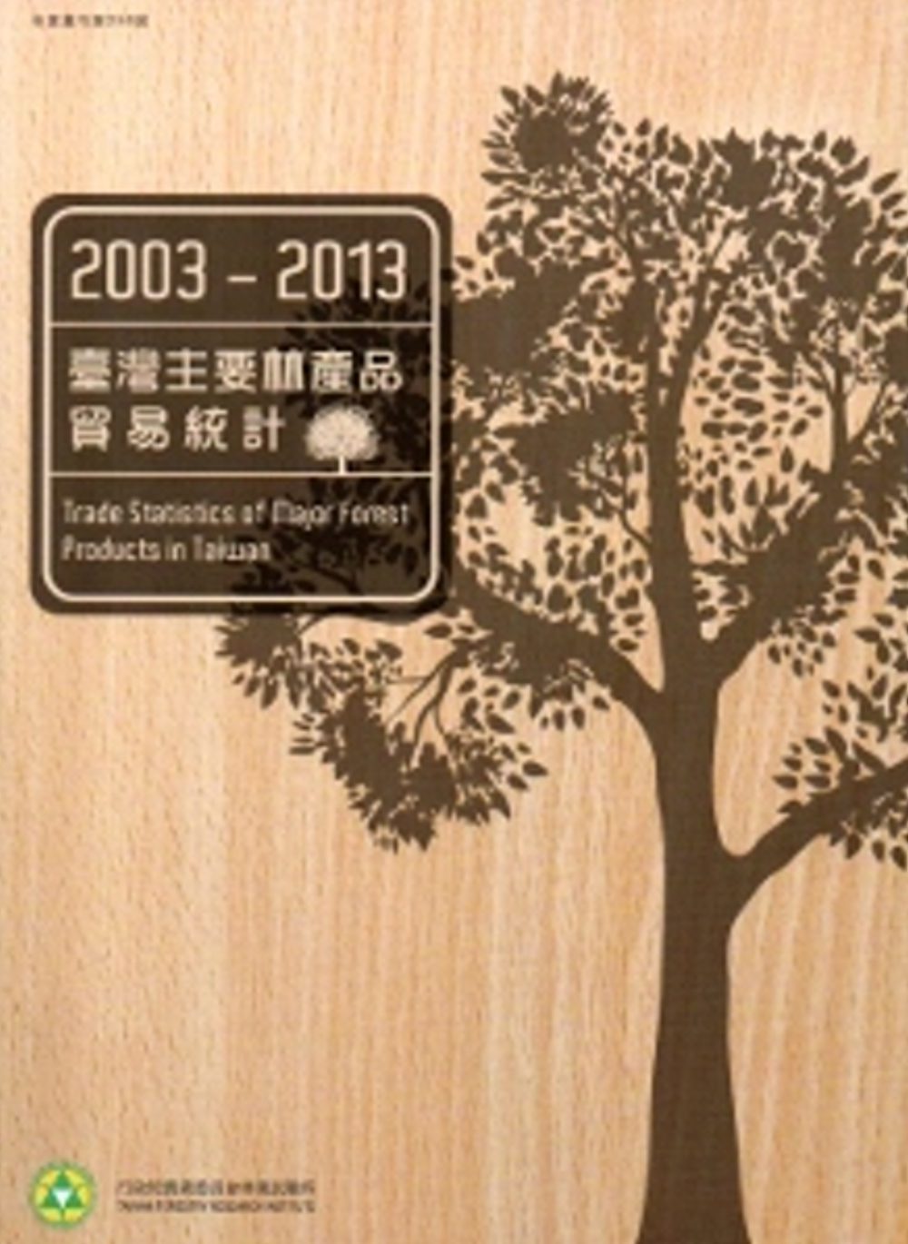 2003-2013臺灣主要林產品貿易統計