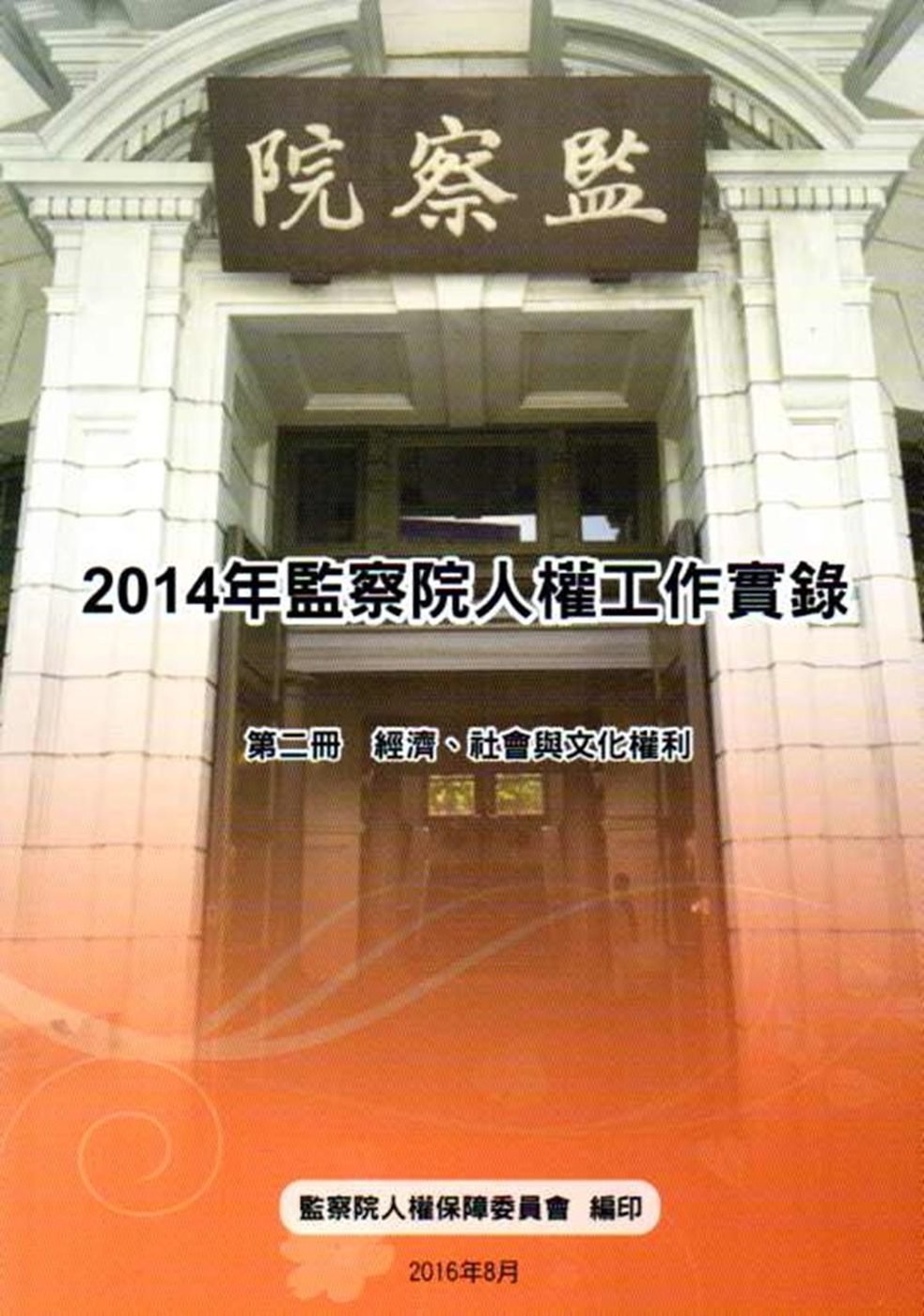 2014年監察院人權工作實錄