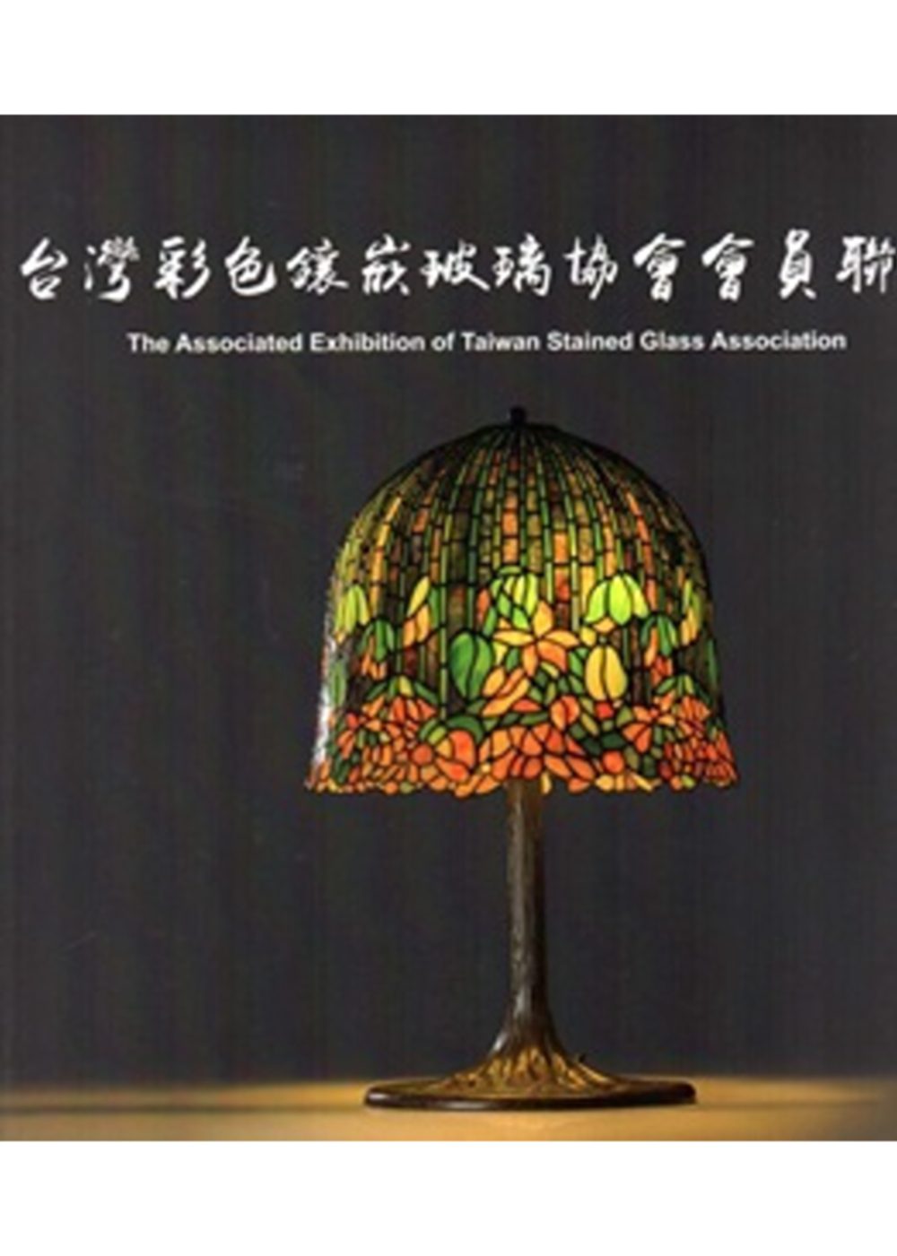 台灣彩色鑲嵌玻璃協會會員聯展