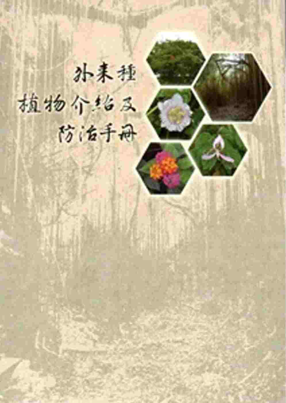 壽山國家自然公園外來種植物介紹及防治手冊
