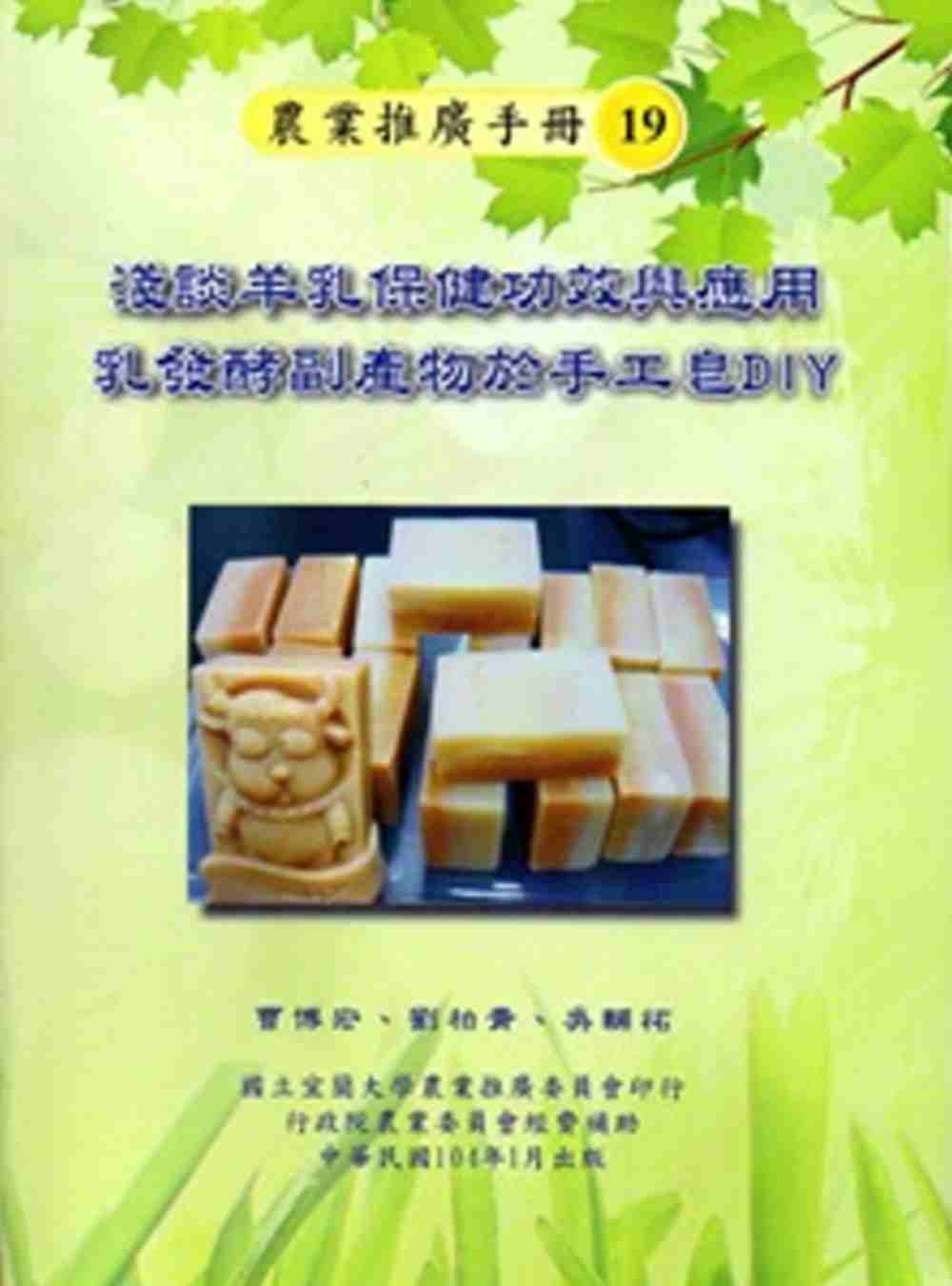 淺談羊乳保健功效與應用乳發酵副產物於手工皂DIY