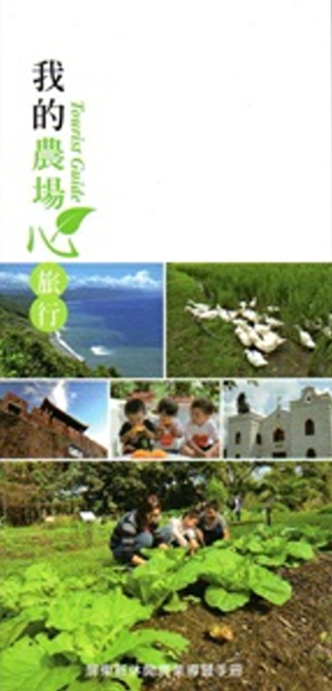 我的農場心旅行-屏東縣休閒農業導覽手冊