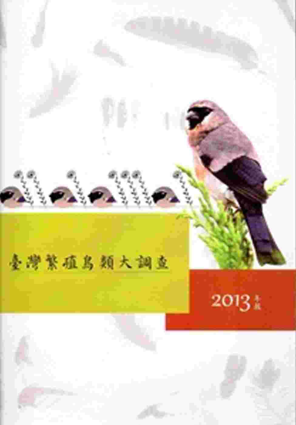 臺灣繁殖鳥類大調查2013年報