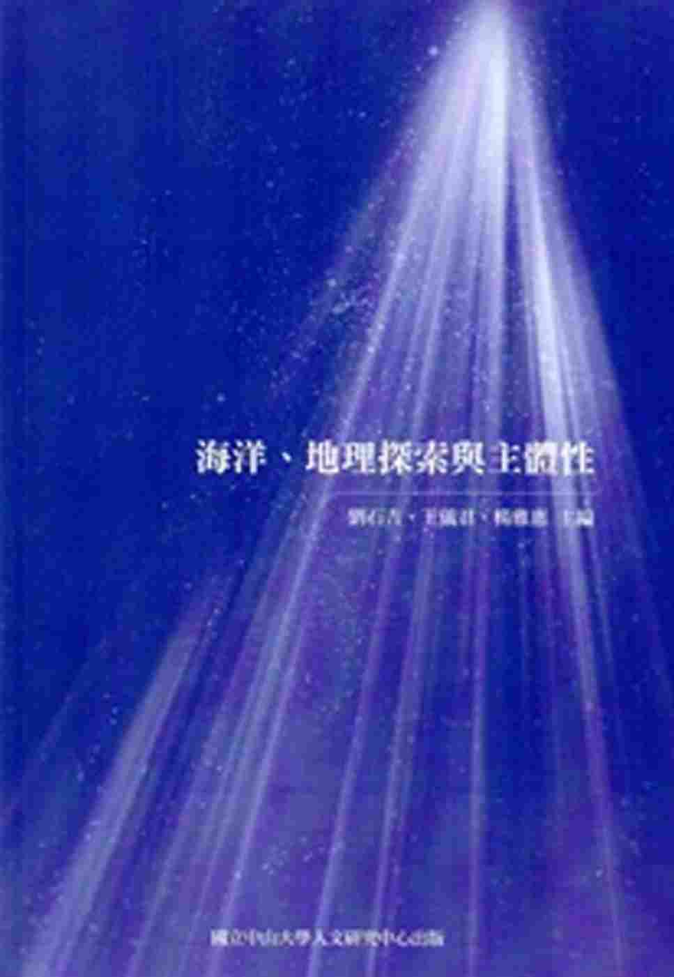 海洋、地理探索與主體性