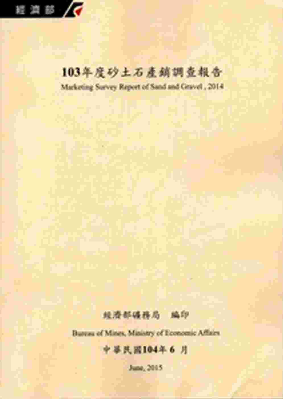 砂土石產銷調查報告•103年度