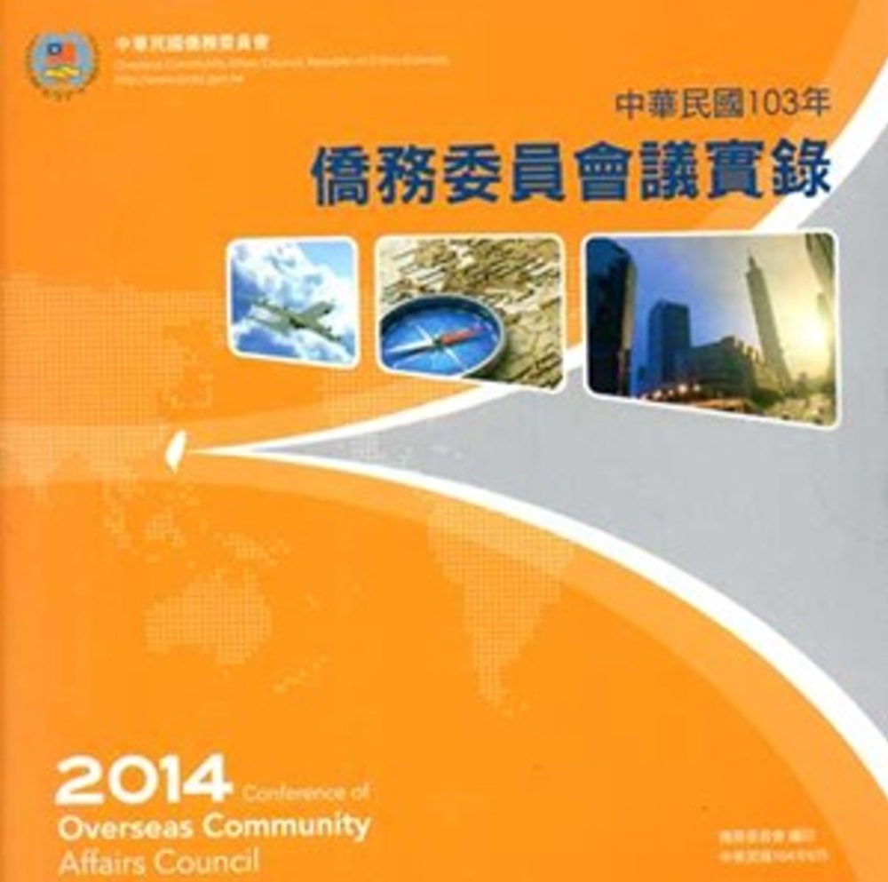 中華民國103年僑務委員會議實錄