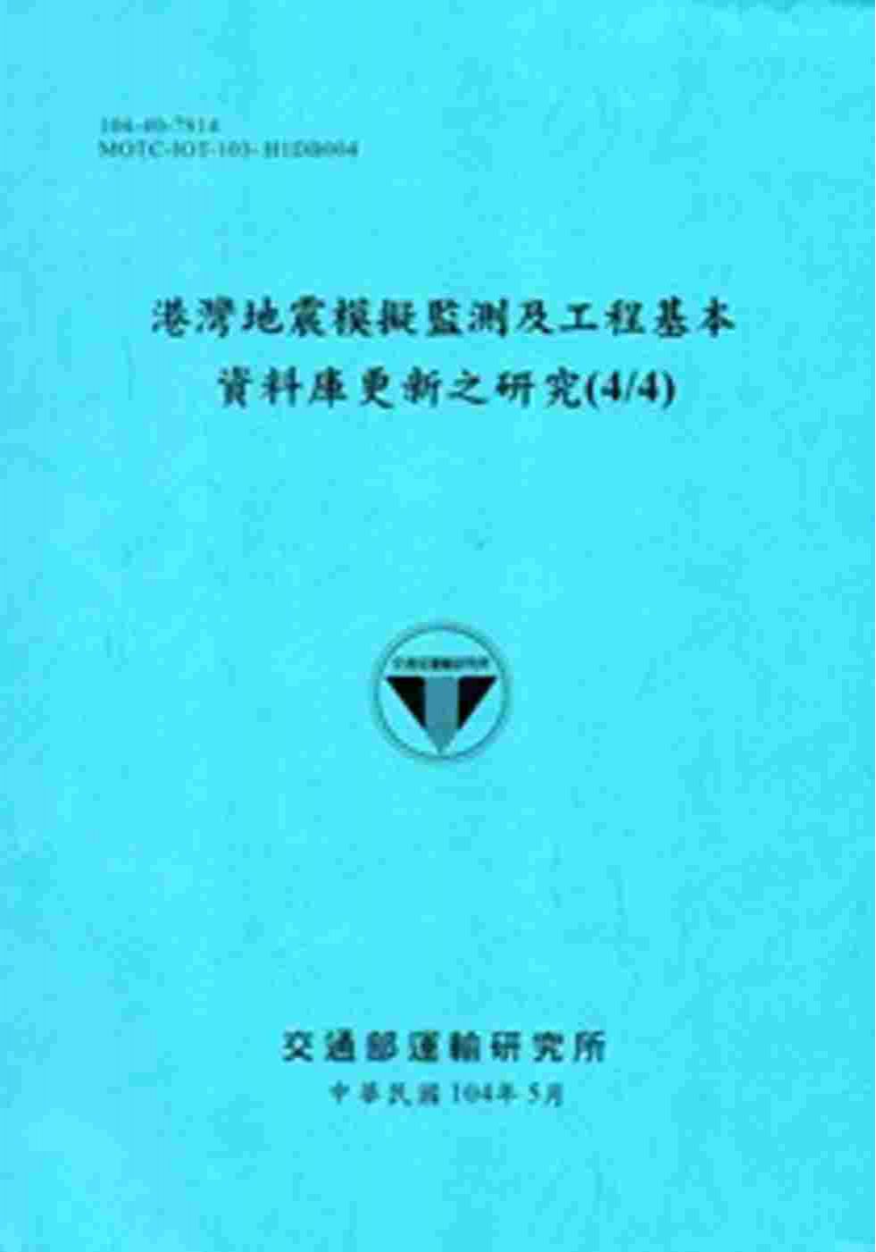 港灣地震模擬監測及工程基本資料庫更新之研究(4/4)[104藍]
