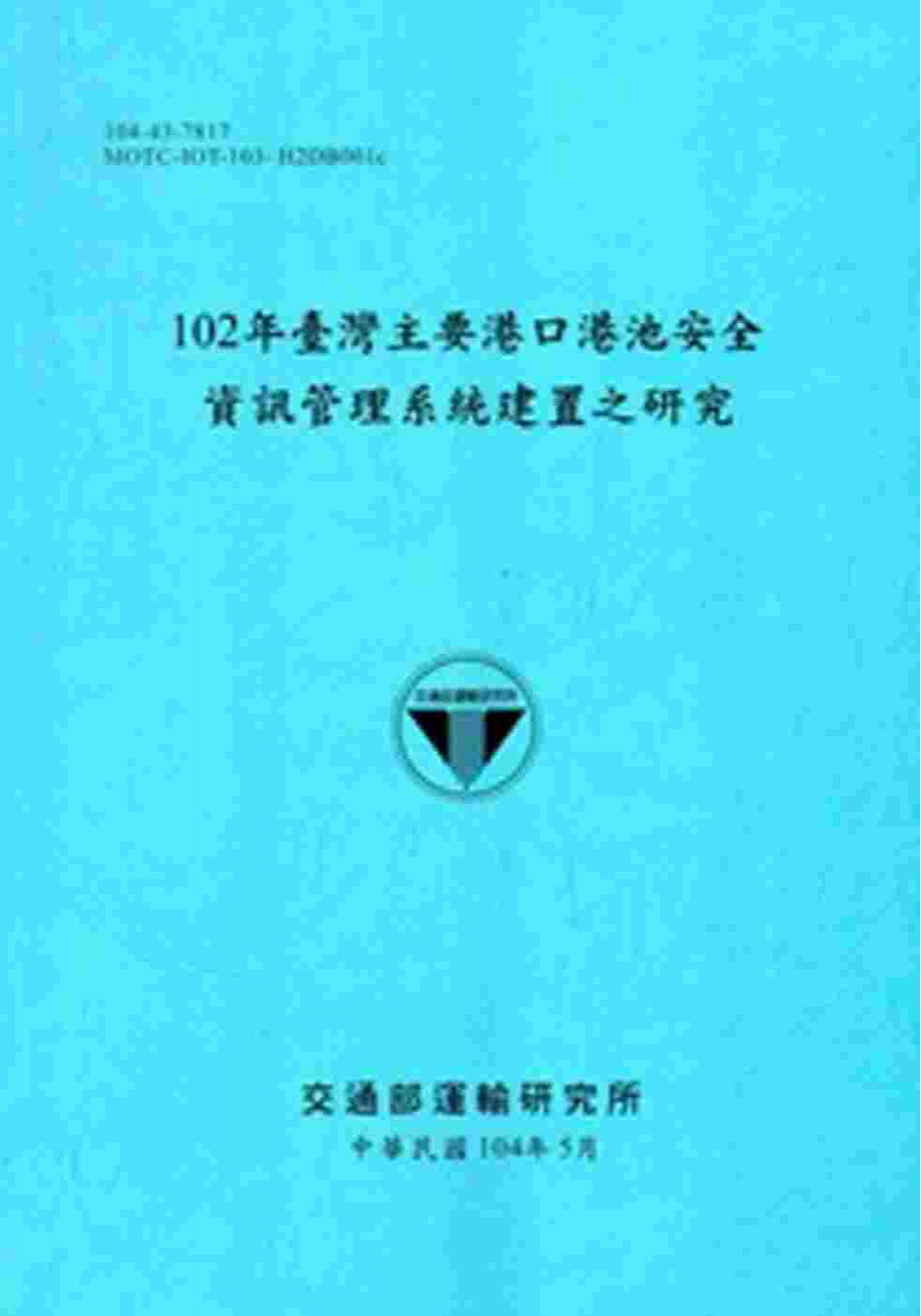 102年臺灣主要港口港池安全資訊管理系統建置之研究[104藍]
