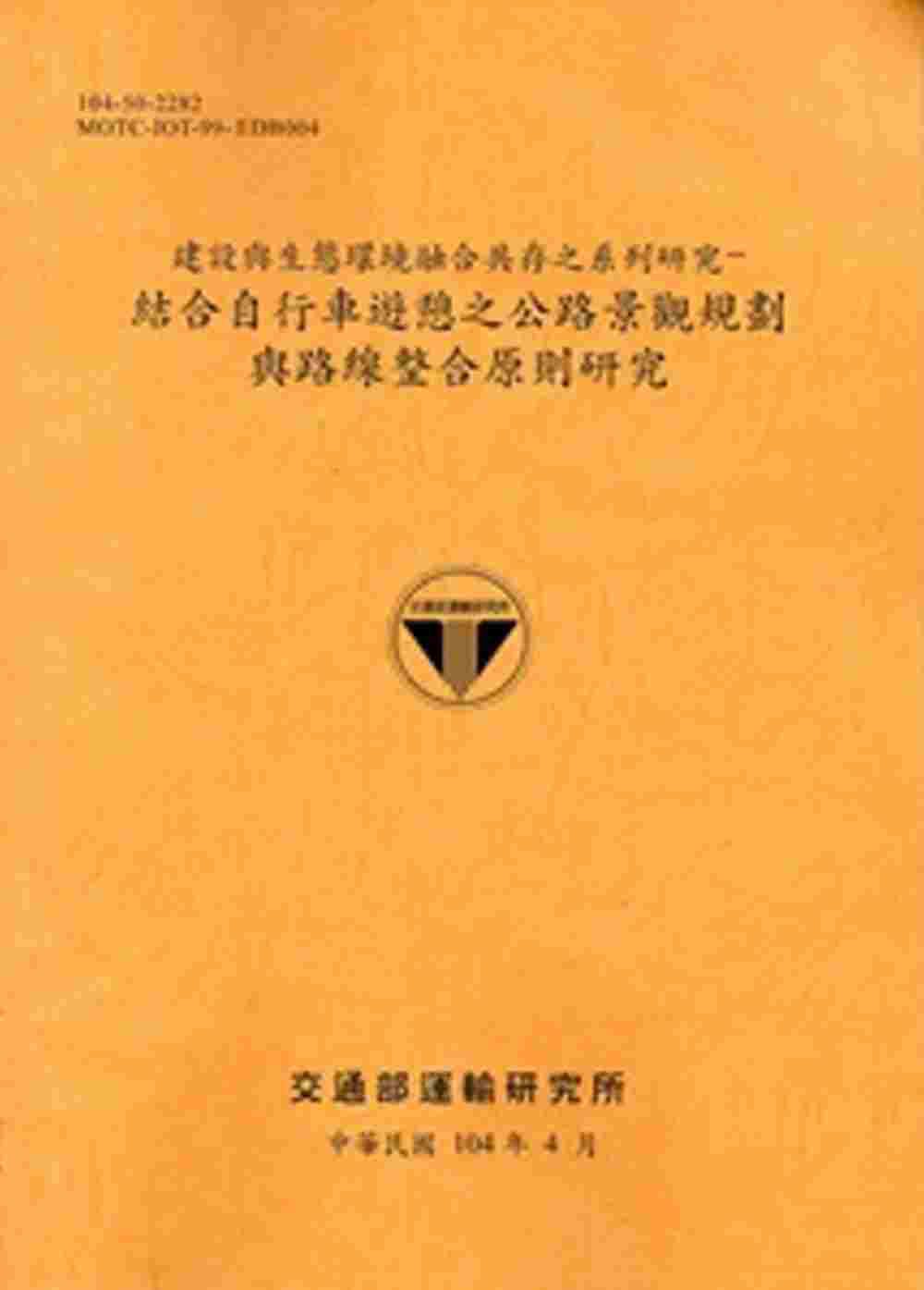 104建設與生態環境融合共存之系列研究：結合自行車遊憩之公路景觀規劃與路線整合原則研究[銘黃]