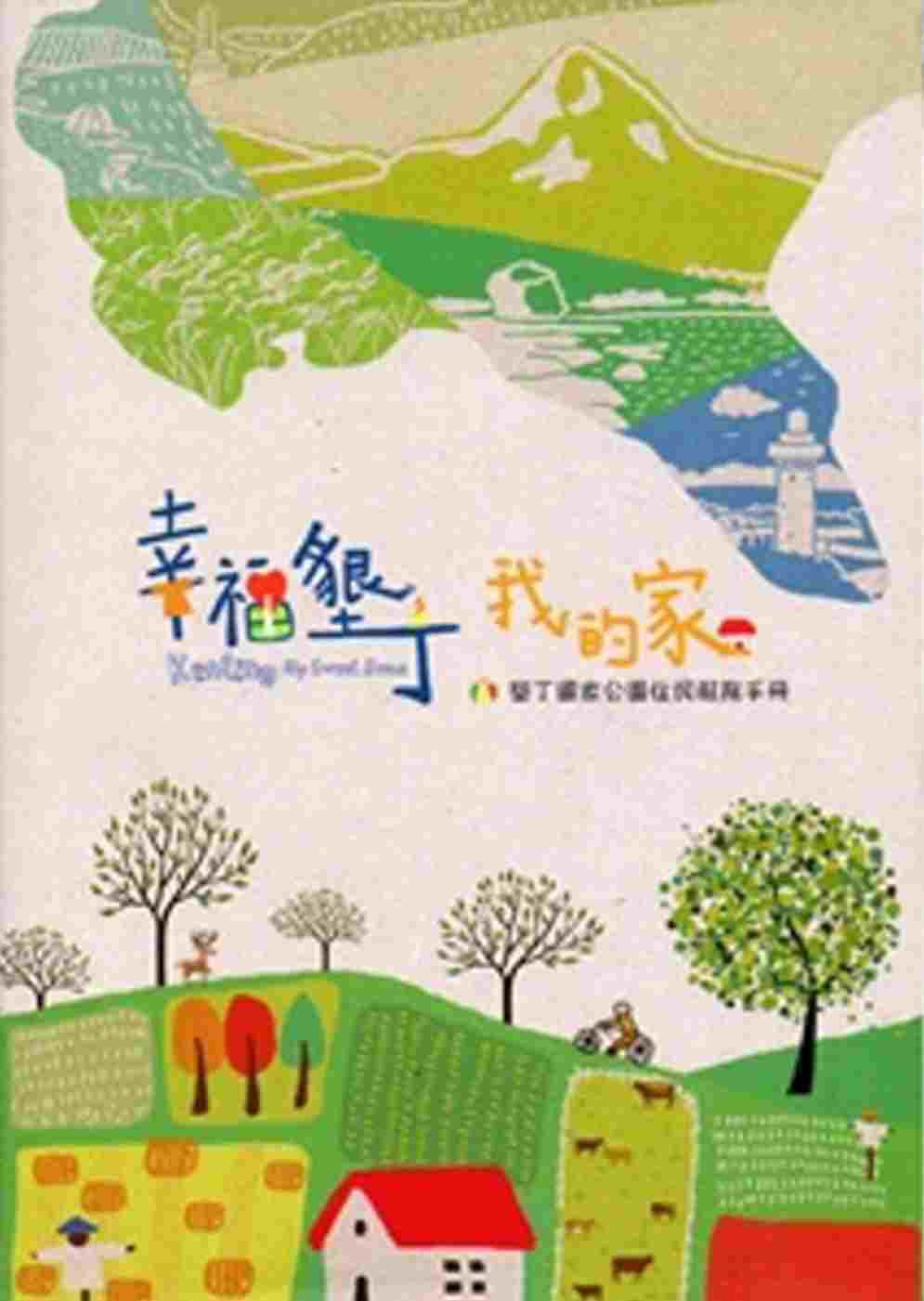 幸福墾丁．我的家：墾丁國家公園住民服務手冊[3版附光碟]