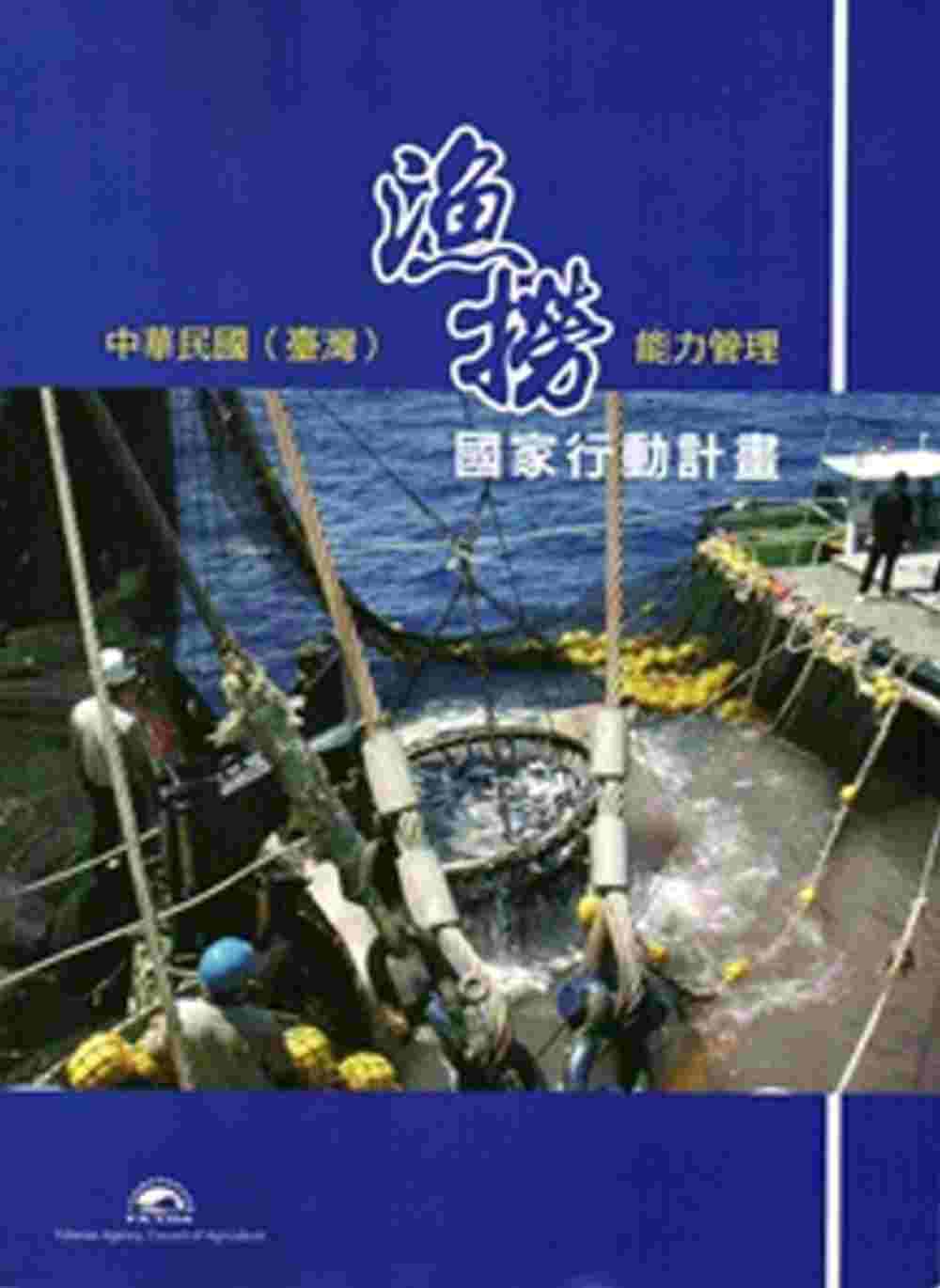 中華民國（臺灣）漁撈能力管理國家行動計畫