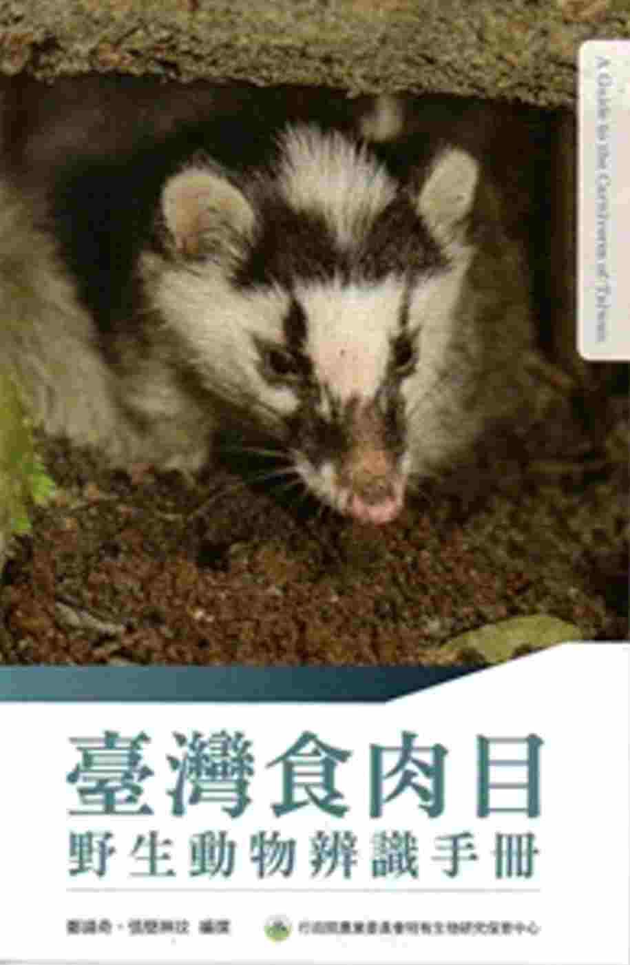 臺灣食肉目野生動物辨識手冊