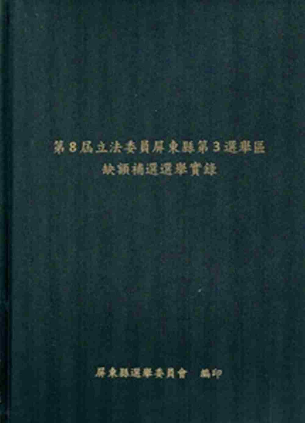 第8屆立法委員屏東縣第3選舉區缺額補選選舉實錄[附光碟][精裝]