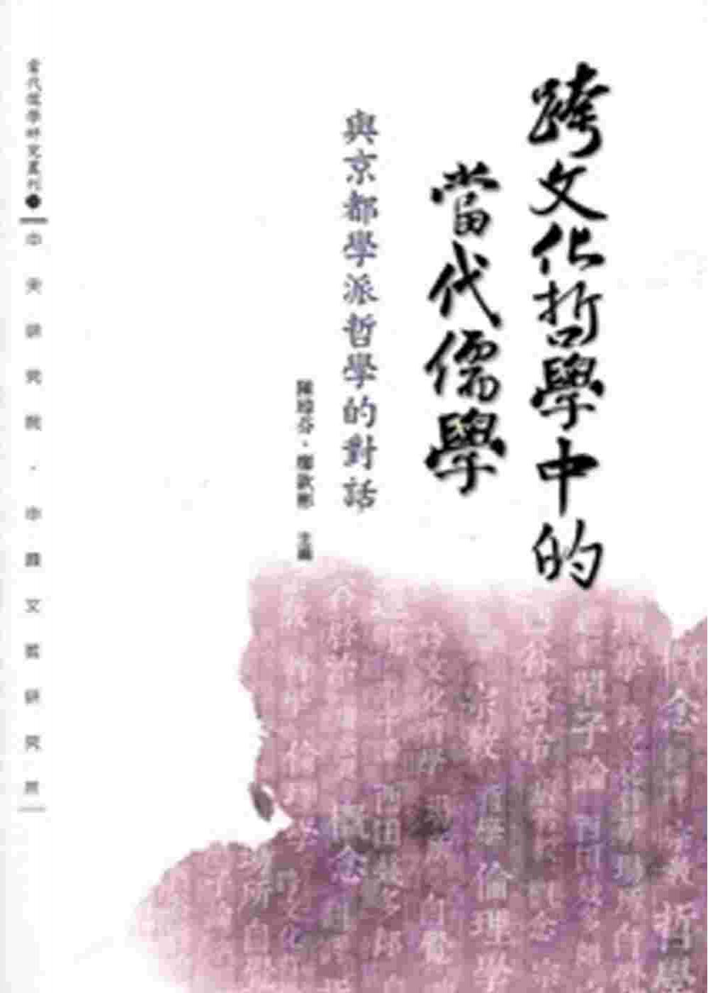 跨文化哲學中的當代儒學：與京都學派哲學的對話