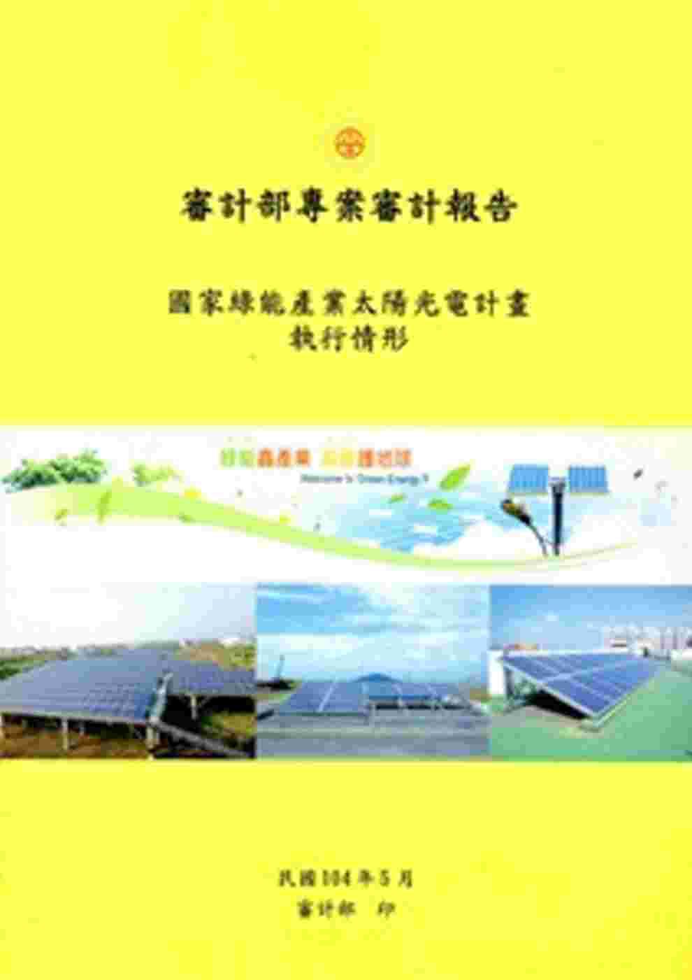 審計部專案審計報告：國家綠能產業太陽光電計畫執行情形