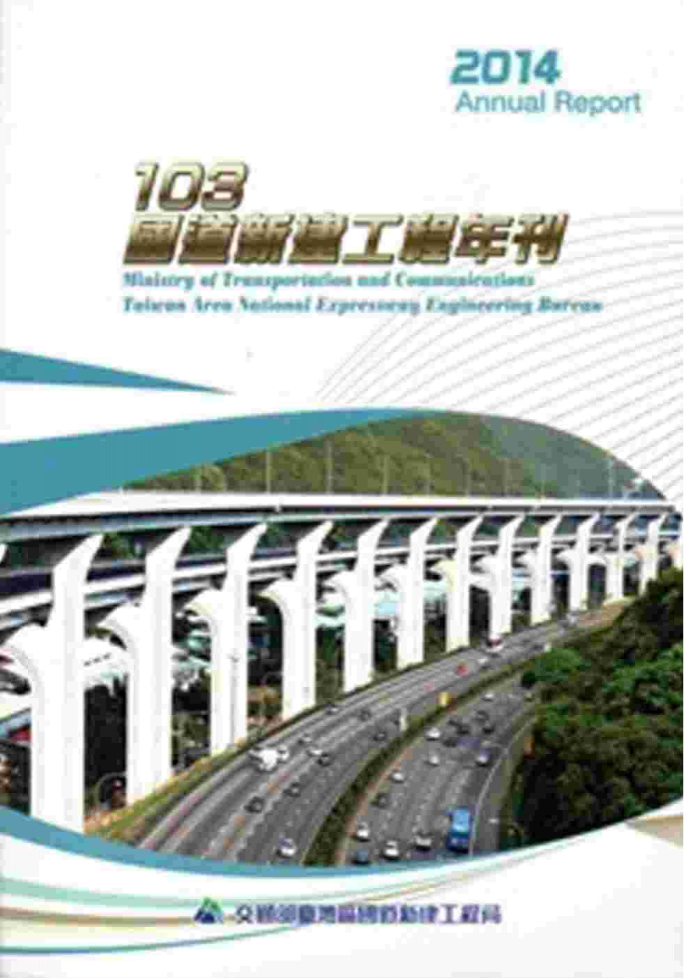 國道新建工程年刊•103年