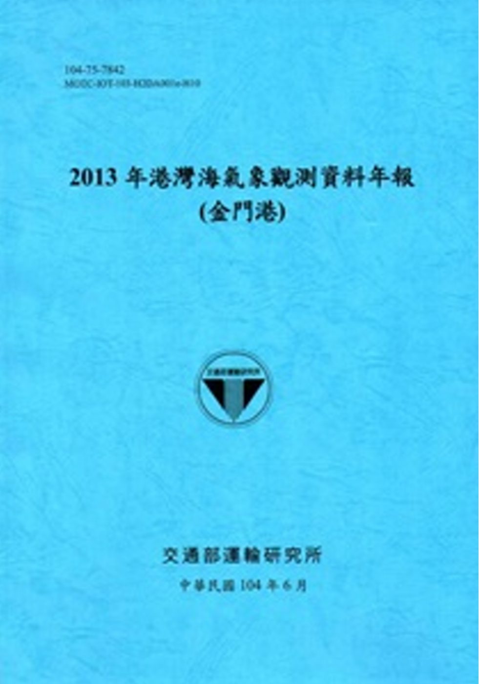 港灣海氣象觀測資料年報(金門港)•2013年[104藍]