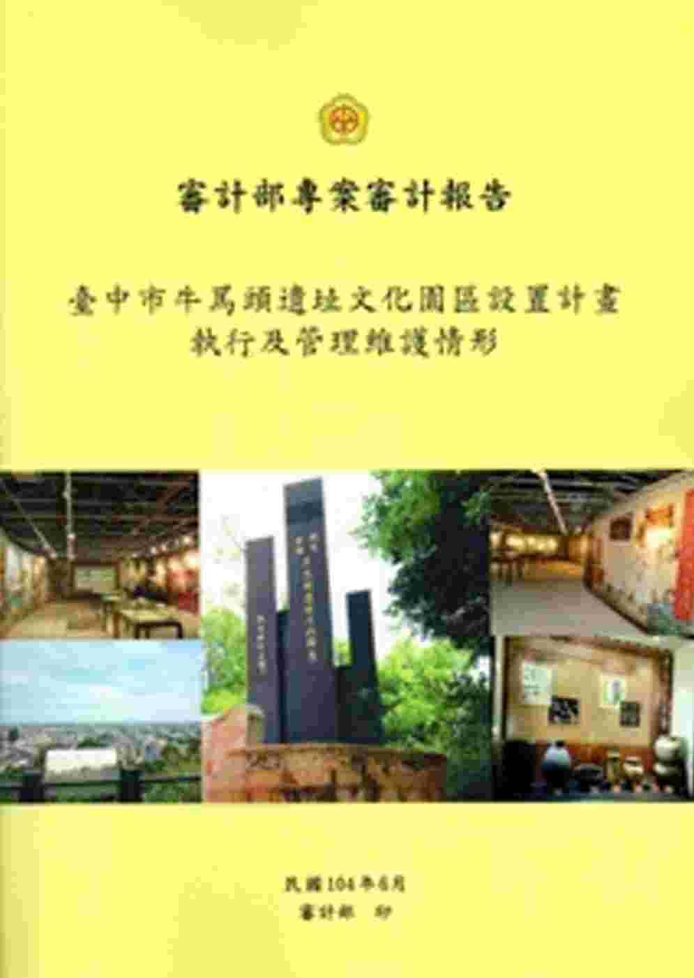 臺中市牛罵頭遺址文化園區設置執行及管理維護情形