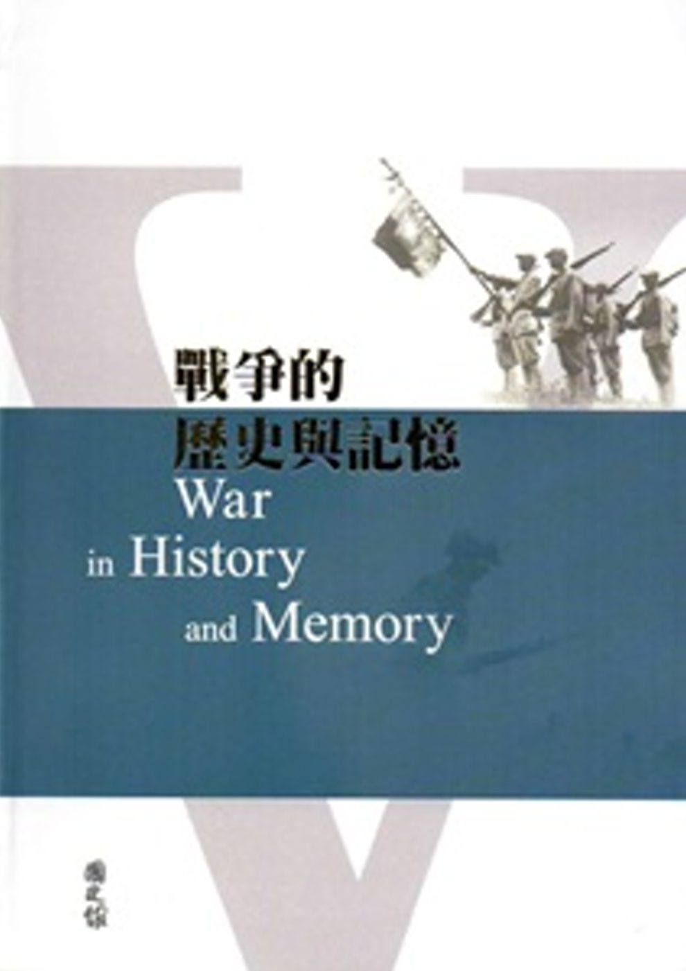 戰爭的歷史與記憶