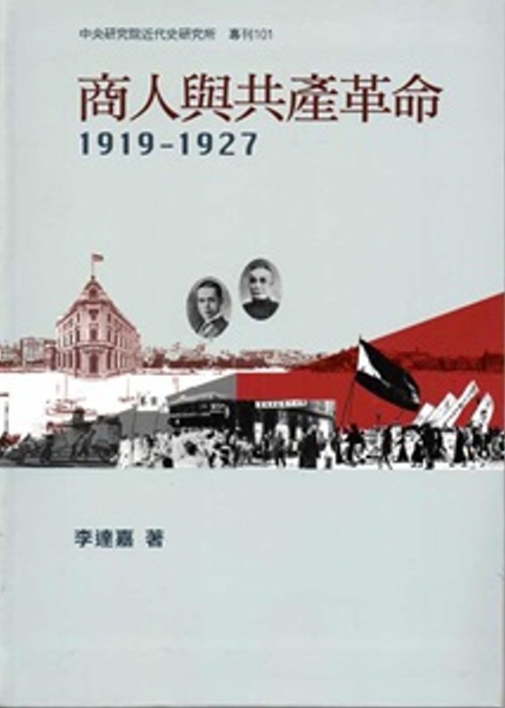 商人與共產革命，1919-1927[軟精裝]