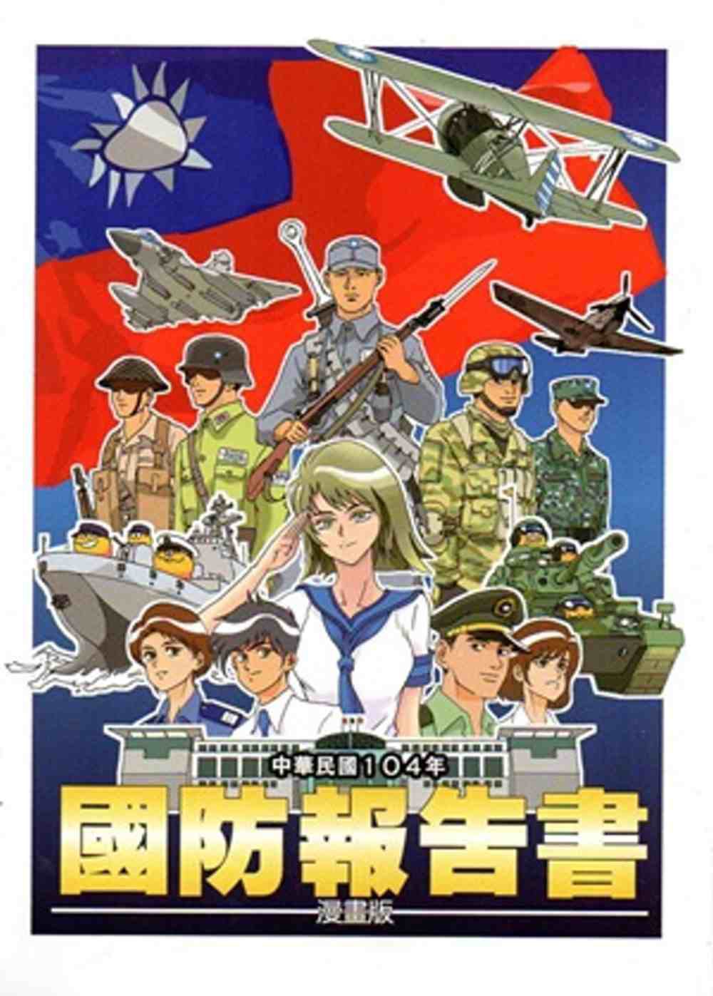 中華民國104年國防報告書(漫畫版)