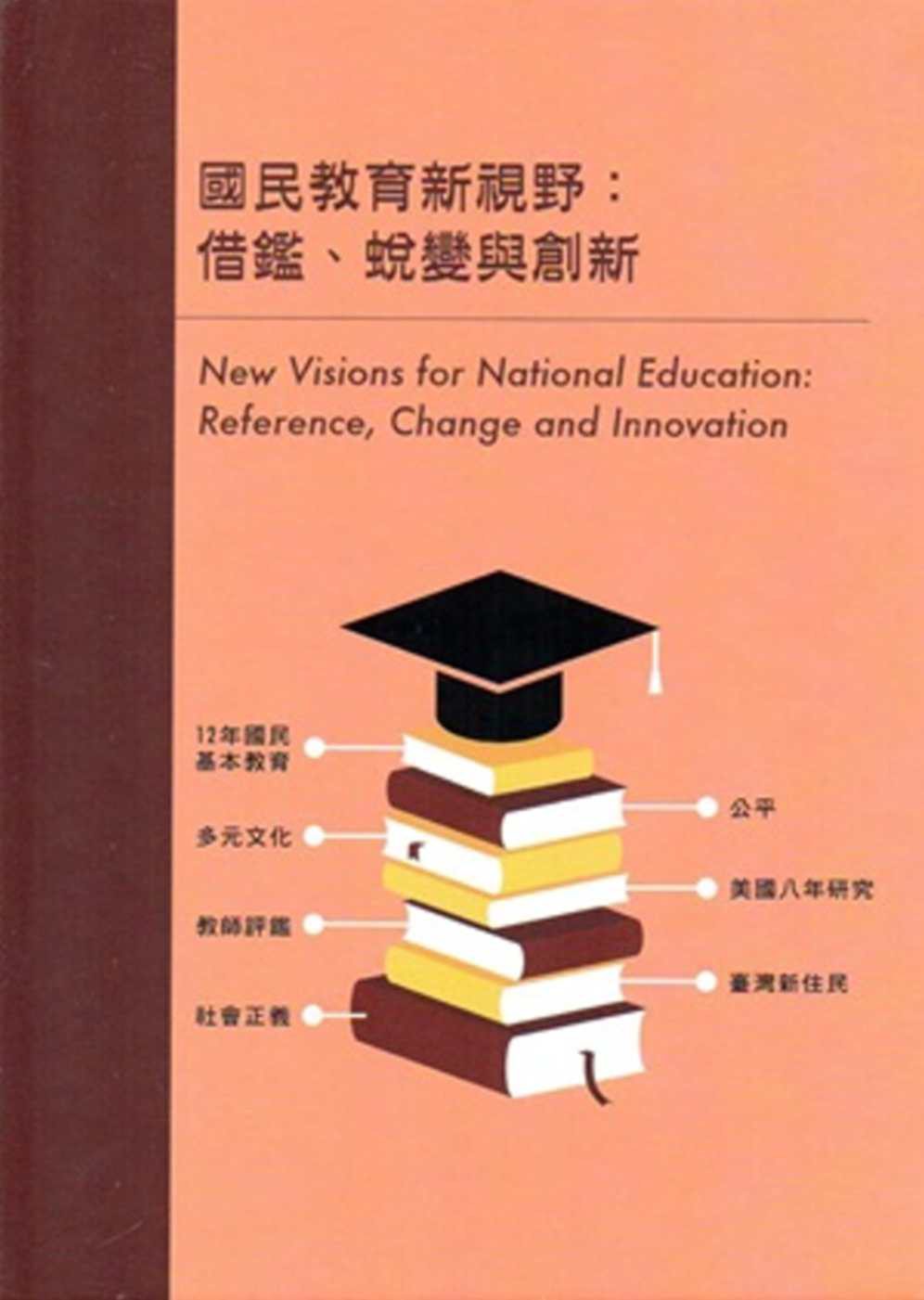 國民教育新視野：借鑑、蛻變與創新