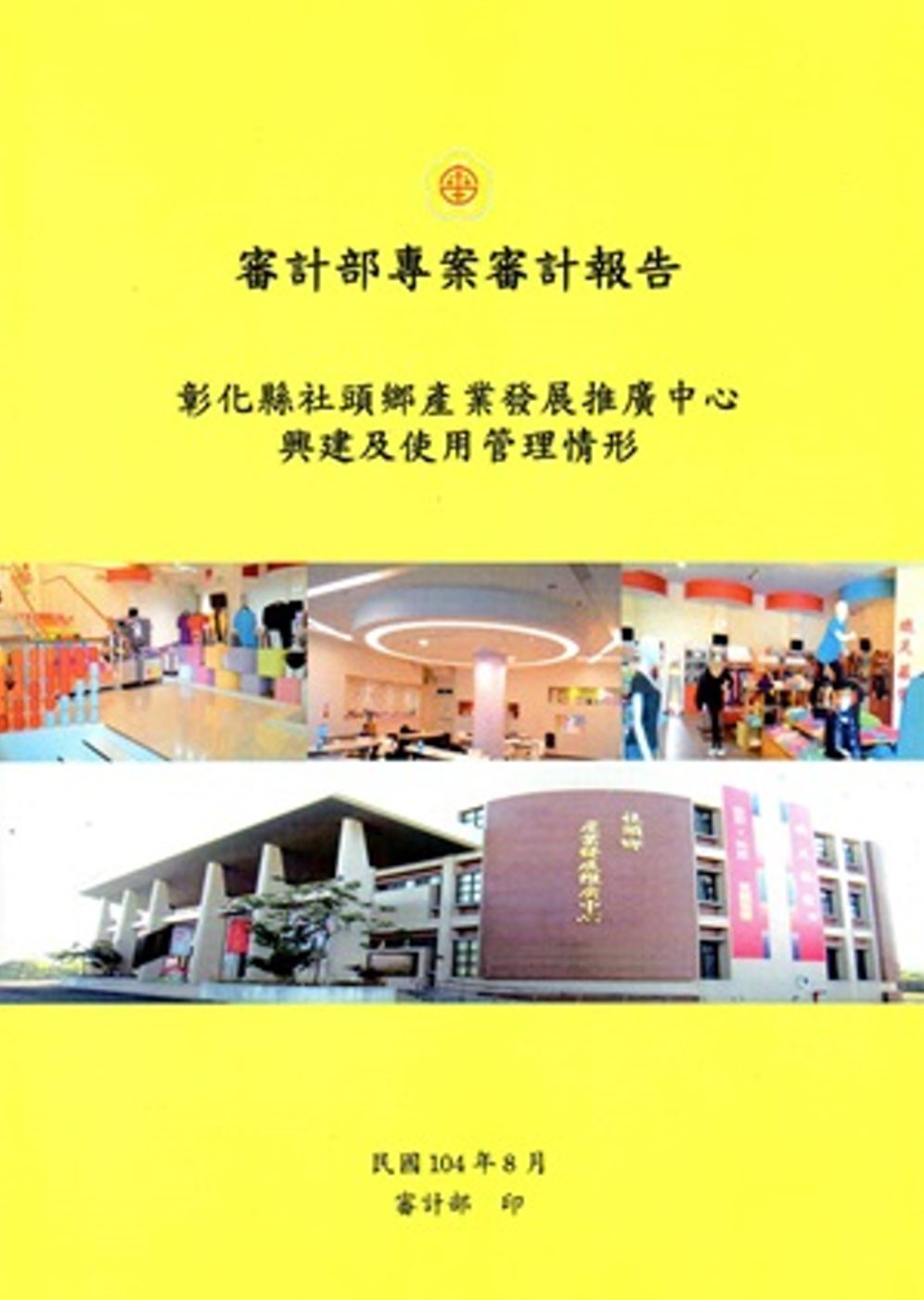 彰化縣社頭鄉產業發展推廣中心興建及使用管理情形