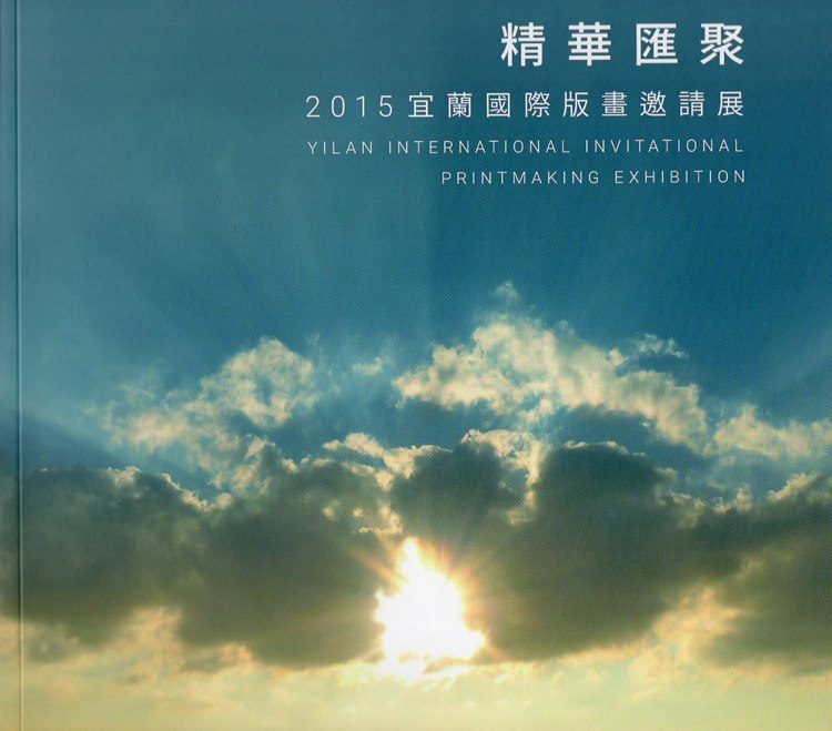 精華匯聚：2015宜蘭國際版畫邀請展
