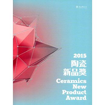 陶瓷新品獎•2015