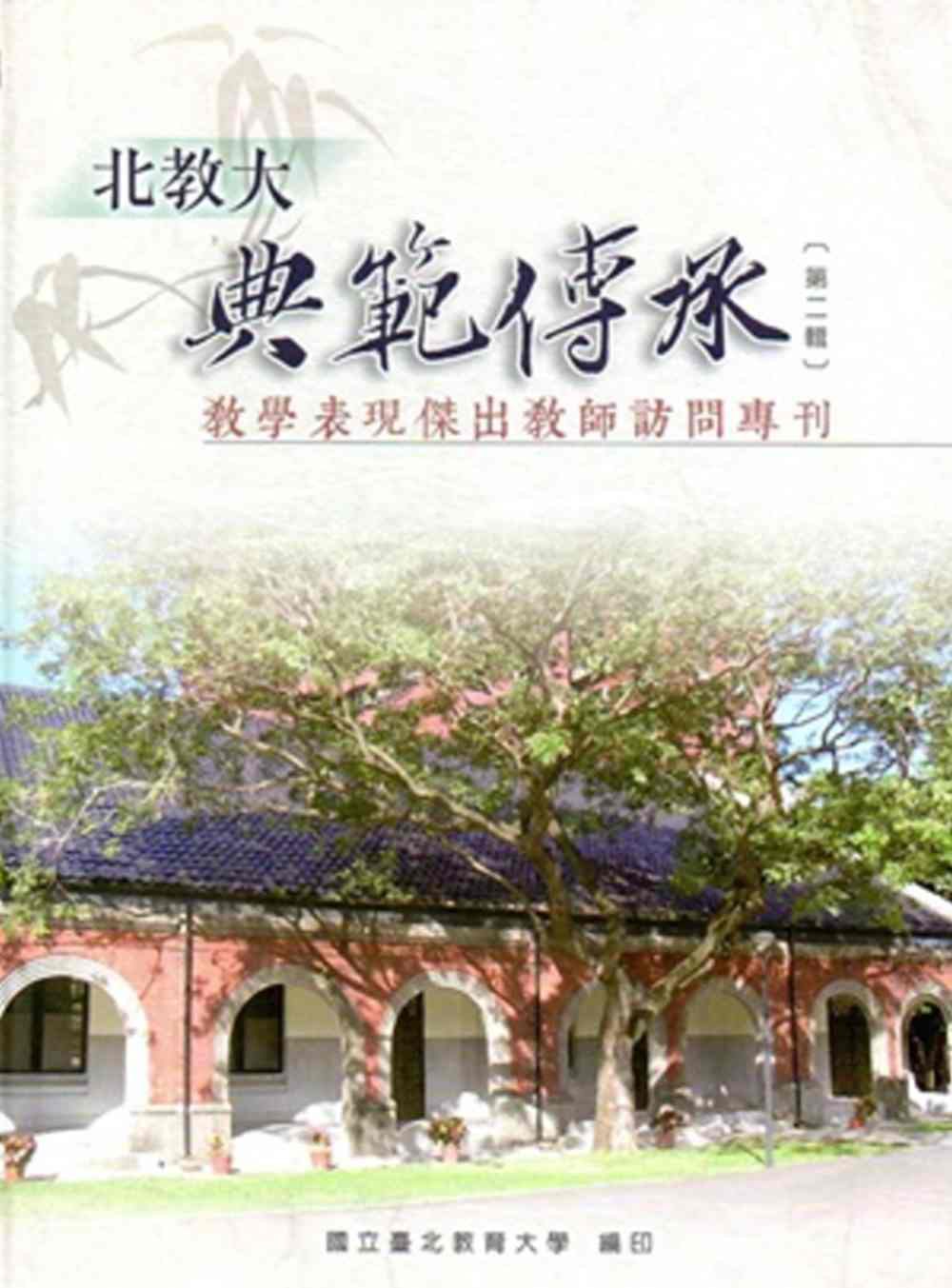 北教大典範傳承•第二輯：教學表現傑出教師訪問專刊[精裝]