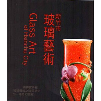 玻陶洶湧•2015：雙新玻璃陶瓷藝術聯展-新竹市玻璃藝術
