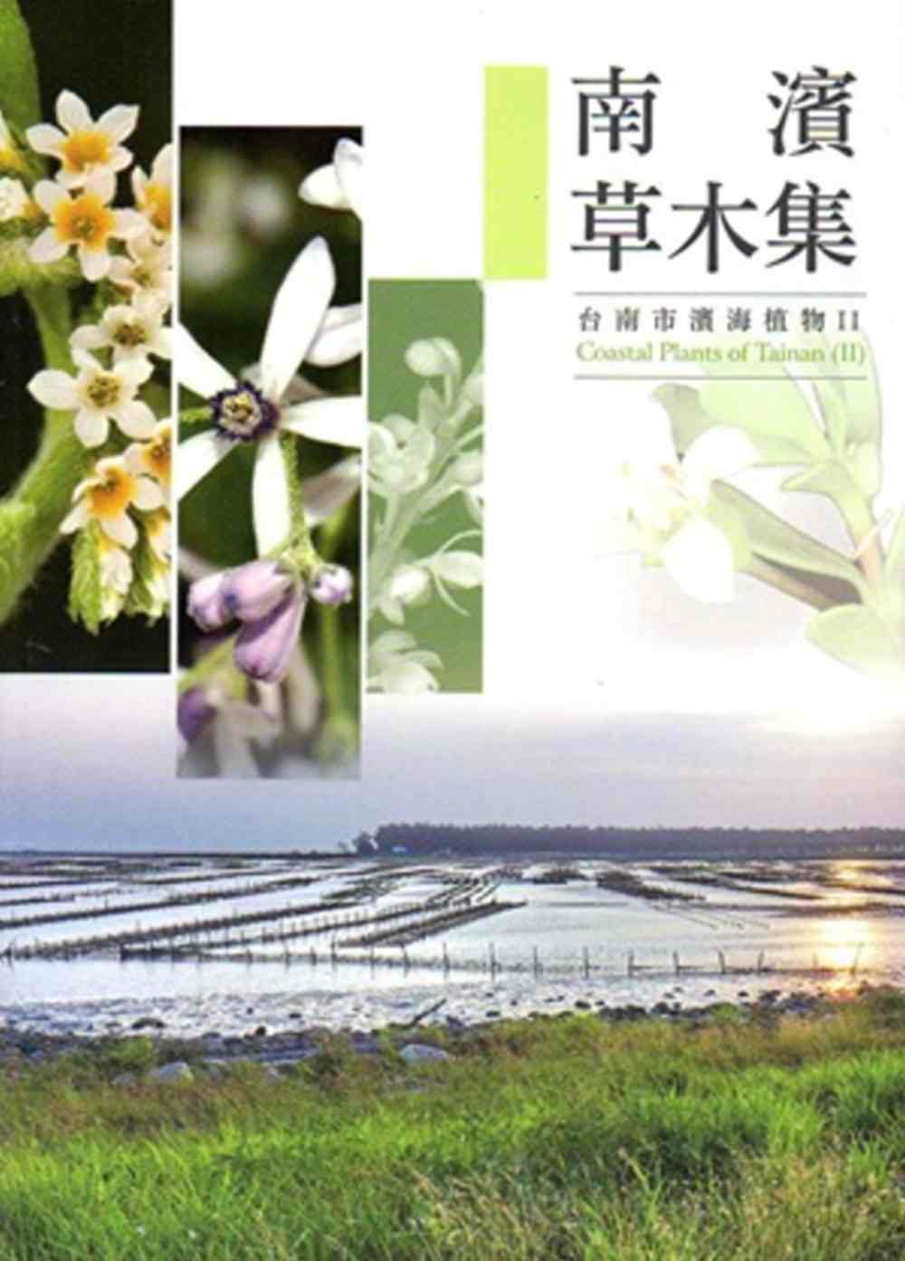 南濱草木集：台南市濱海植物(II)