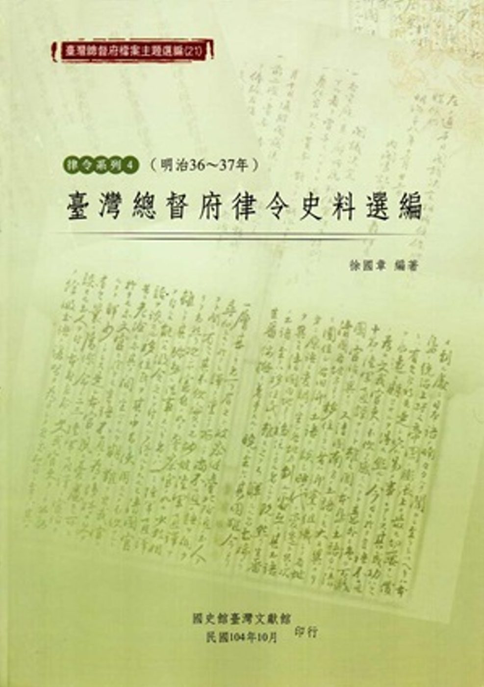 臺灣總督府檔案主題選編（21）律令系列4