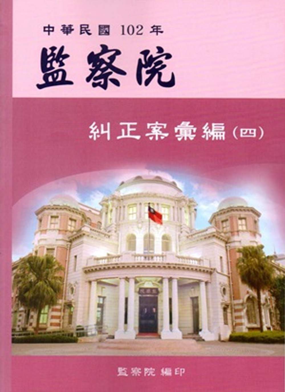 中華民國102年監察院糾正案彙編（四）