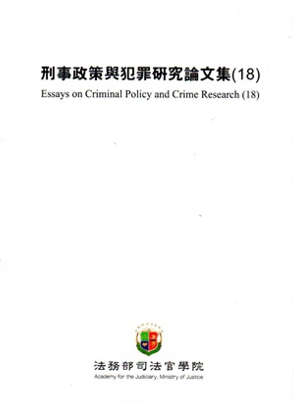 刑事政策與犯罪研究論文集(18)