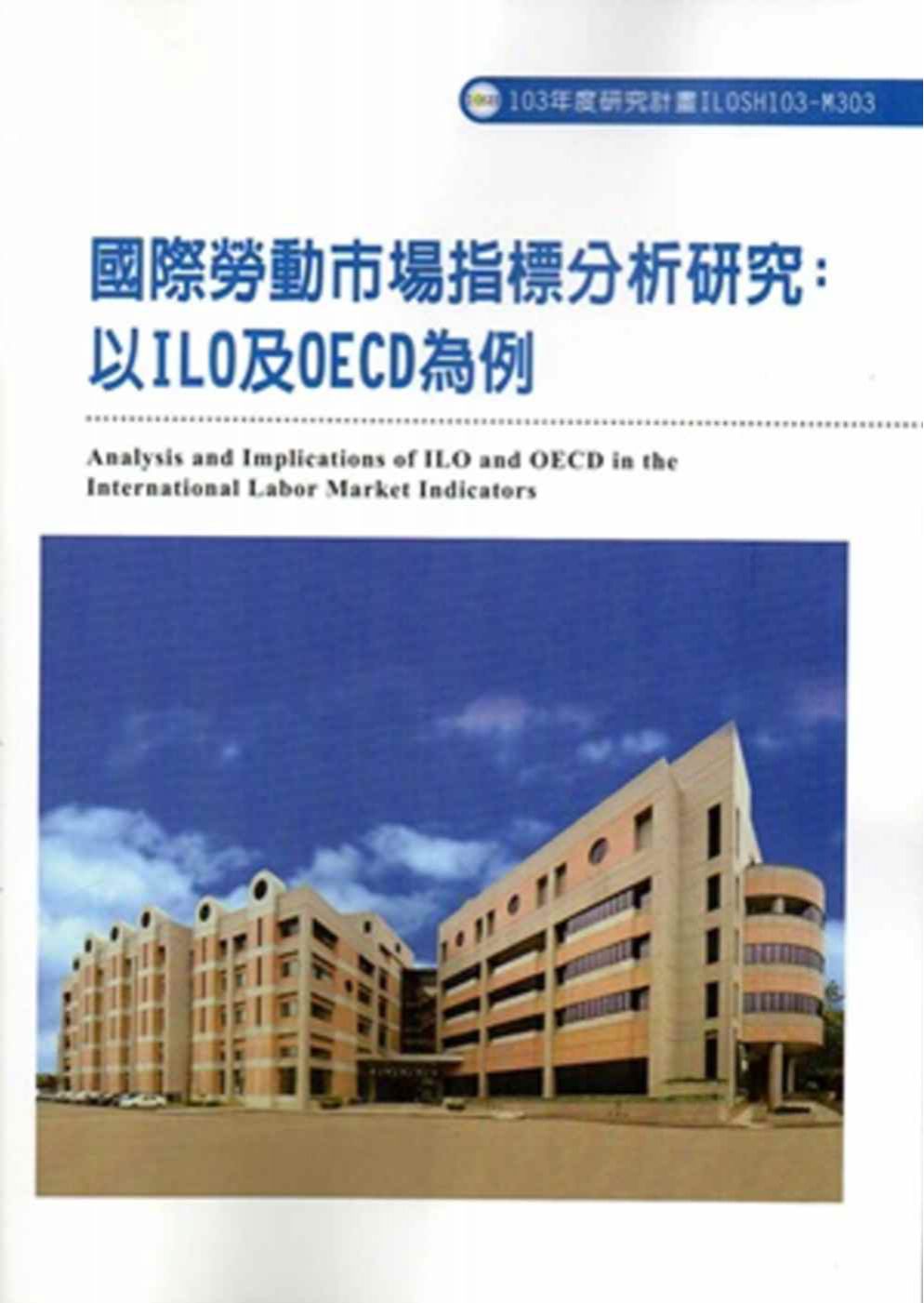 國際勞動市場指標分析研究：以ILO及OECD為例