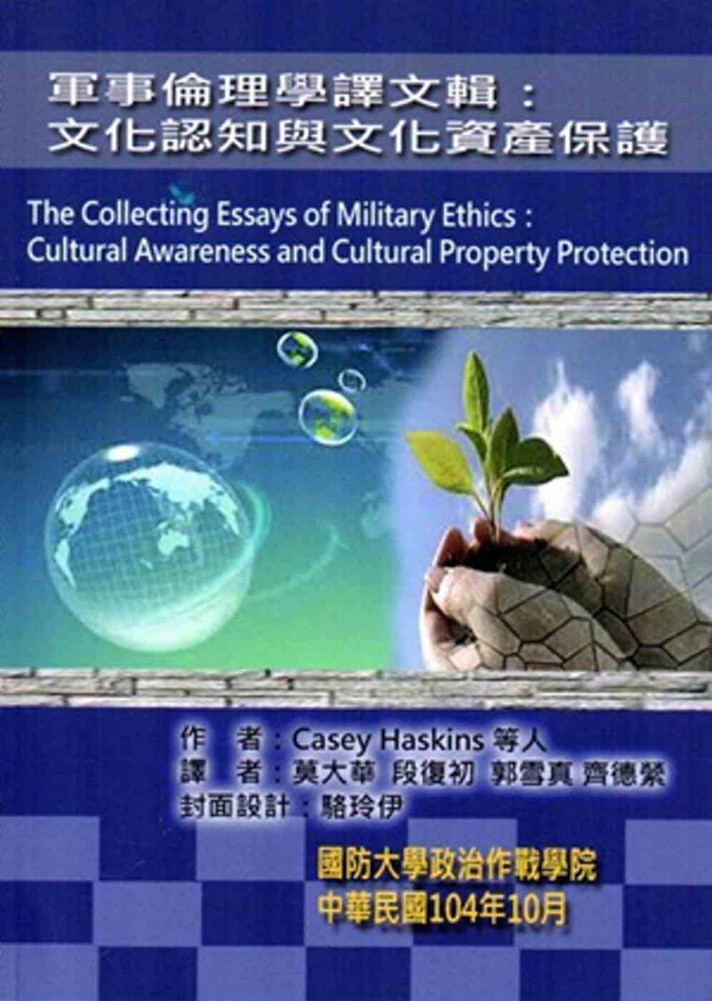 軍事倫理學譯文輯：文化認知與文化資產保護