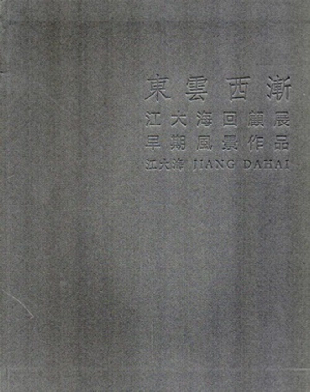 東雲西漸：江大海回顧展：早期風景作品