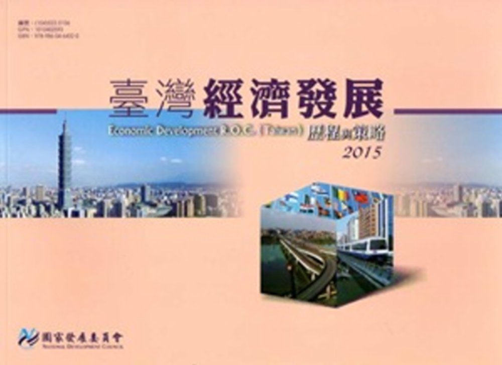 臺灣經濟發展歷程與策略2015