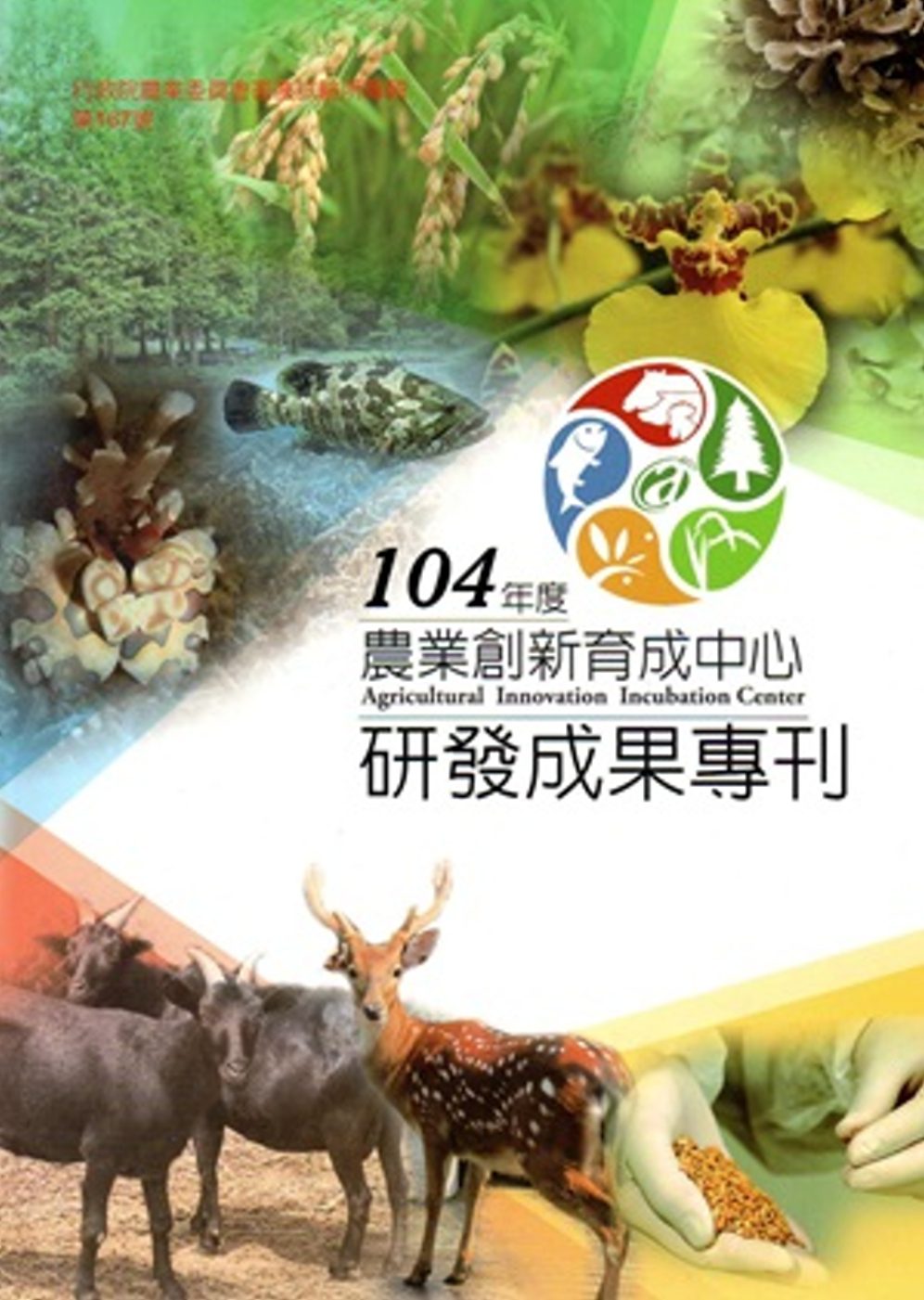 104年度農業創新育成中心研發成果專刊