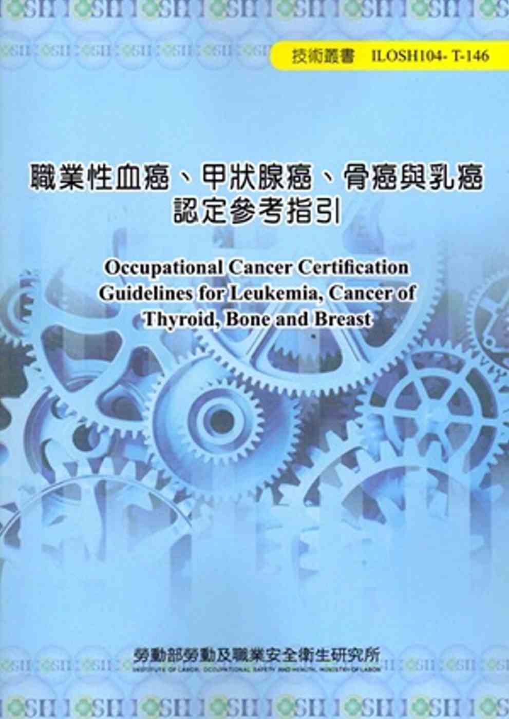 職業性血癌、甲狀腺癌、骨癌與乳癌認定參考指引104-T-146