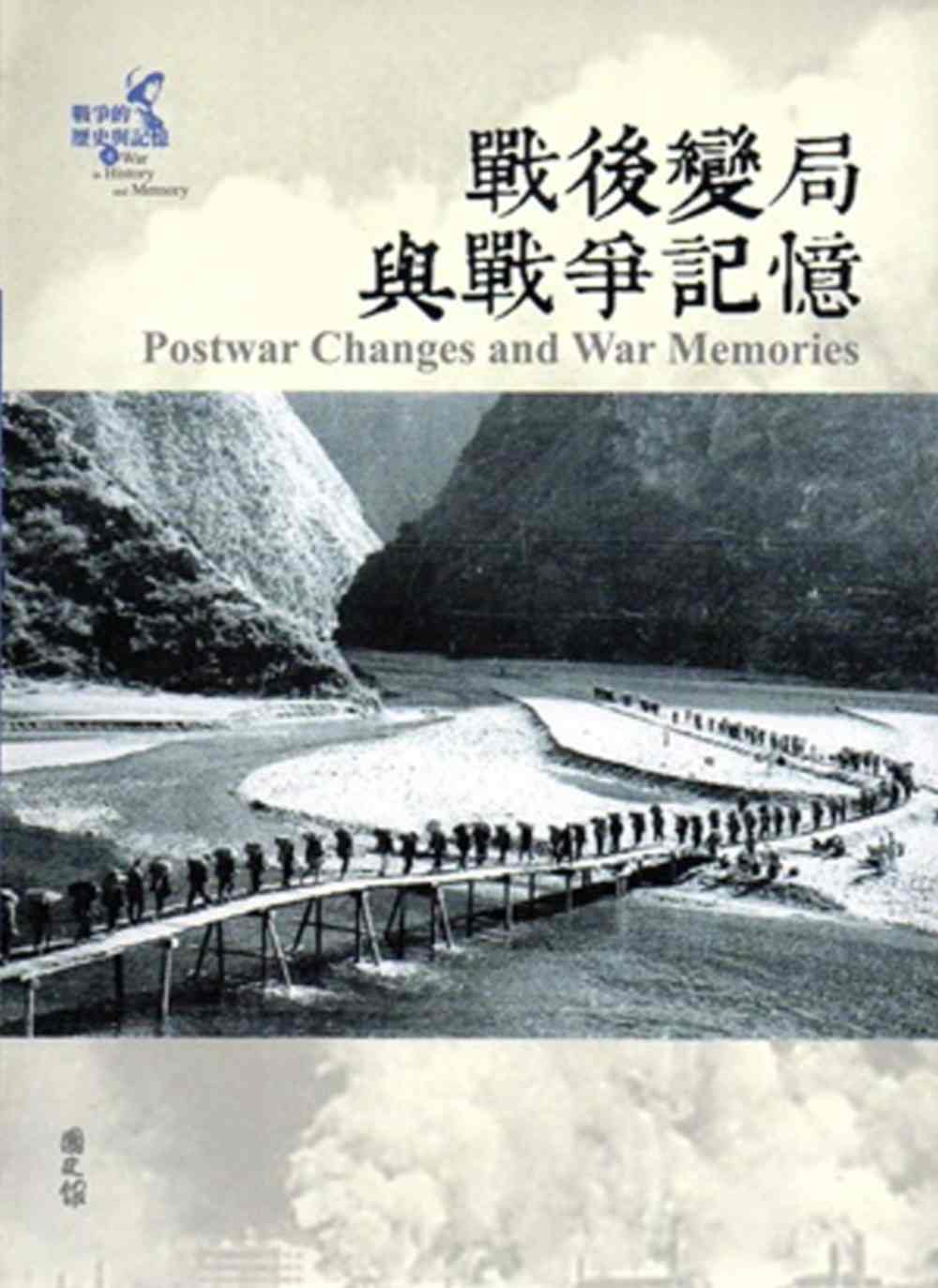 戰爭的歷史與記憶(4)：戰後變局與戰爭記憶[軟精裝]
