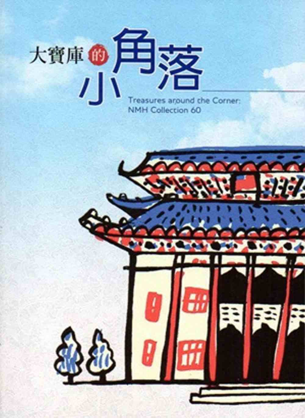 大寶庫的小角落(贈92年印製中華文物通史親子共學手冊)